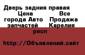 Дверь задния правая QX56 › Цена ­ 10 000 - Все города Авто » Продажа запчастей   . Карелия респ.